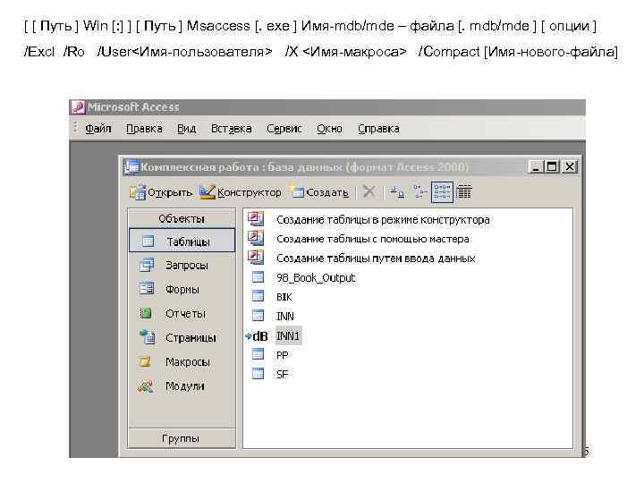 [ [ Путь ] Win [: ] ] [ Путь ] Msaccess [. exe
