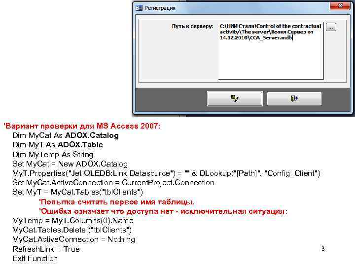 'Вариант проверки для MS Access 2007: Dim My. Cat As ADOX. Catalog Dim My.