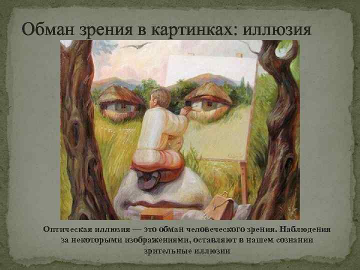 Обман зрения в картинках: иллюзия Оптическая иллюзия — это обман человеческого зрения. Наблюдения за