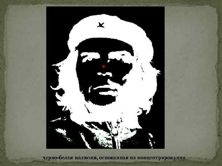 черно-белая иллюзия, основанная на концентрировании 