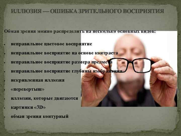 ИЛЛЮЗИЯ — ОШИБКА ЗРИТЕЛЬНОГО ВОСПРИЯТИЯ Обман зрения можно распределить на несколько основных видов: неправильное