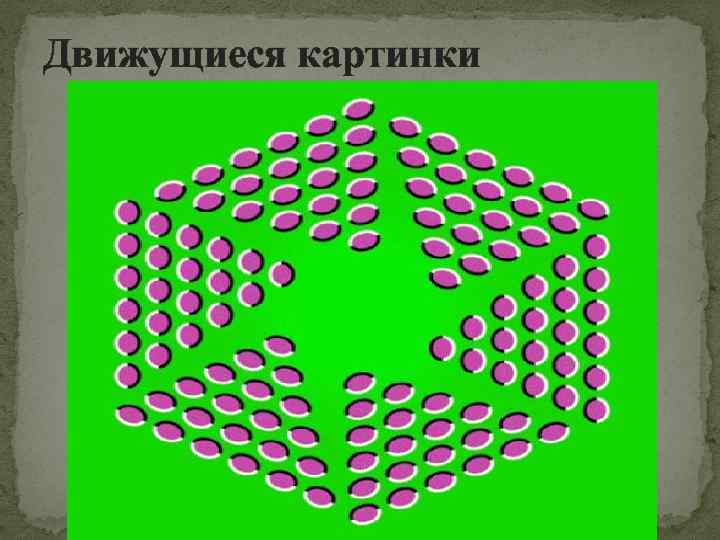 Фото 8 букв. Математические иллюзии. Математические иллюзии картинки. Иллюзия обмана Информатика. Математические иллюзии с пояснением.