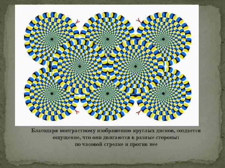 Благодаря контрастному изображению круглых дисков, создается ощущение, что они двигаются в разные стороны: по
