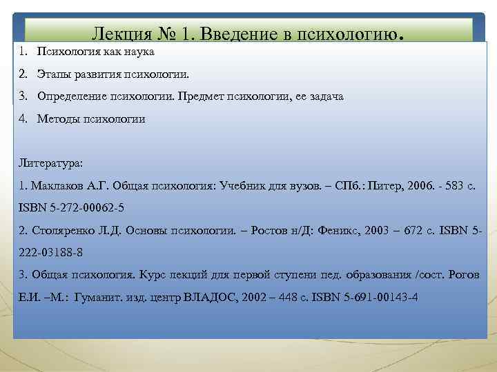 Лекция № 1. Введение в психологию. 1. Психология как наука 2. Этапы развития психологии.