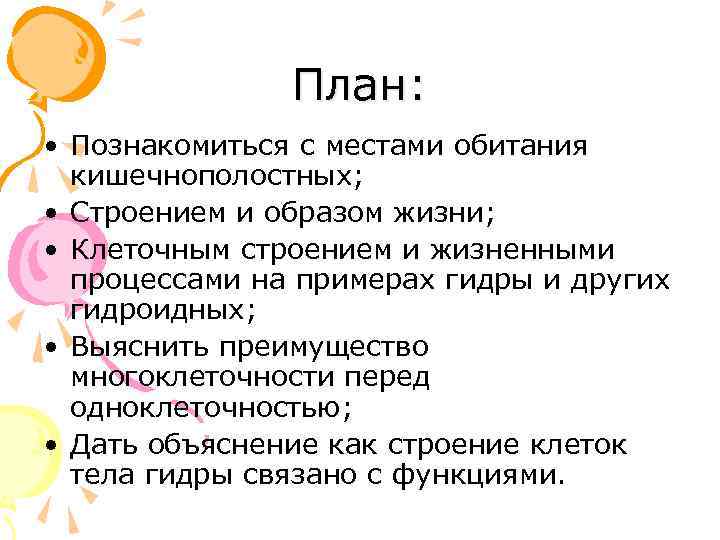 План: • Познакомиться с местами обитания кишечнополостных; • Строением и образом жизни; • Клеточным