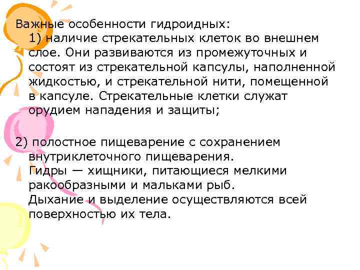 Важные особенности гидроидных: 1) наличие стрекательных клеток во внешнем слое. Они развиваются из промежуточных