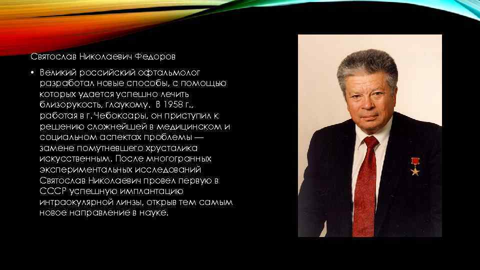 Презентация святослав николаевич федоров