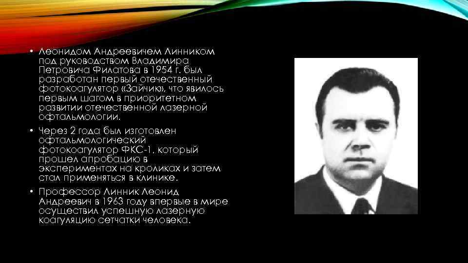  • Леонидом Андреевичем Линником под руководством Владимира Петровича Филатова в 1954 г. был