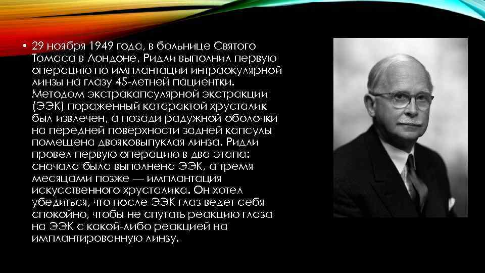  • 29 ноября 1949 года, в больнице Святого Томаса в Лондоне, Ридли выполнил