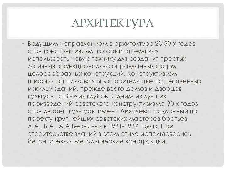 АРХИТЕКТУРА • Ведущим направлением в архитектуре 20 -30 -х годов стал конструктивизм, который стремился