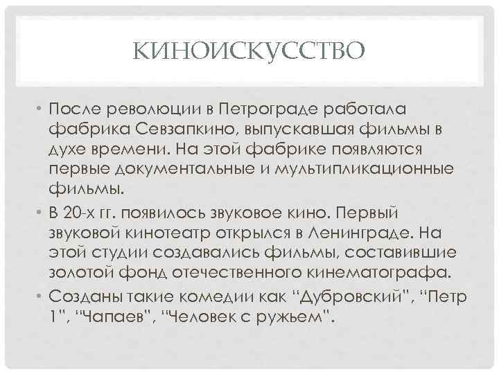 КИНОИСКУССТВО • После революции в Петрограде работала фабрика Севзапкино, выпускавшая фильмы в духе времени.