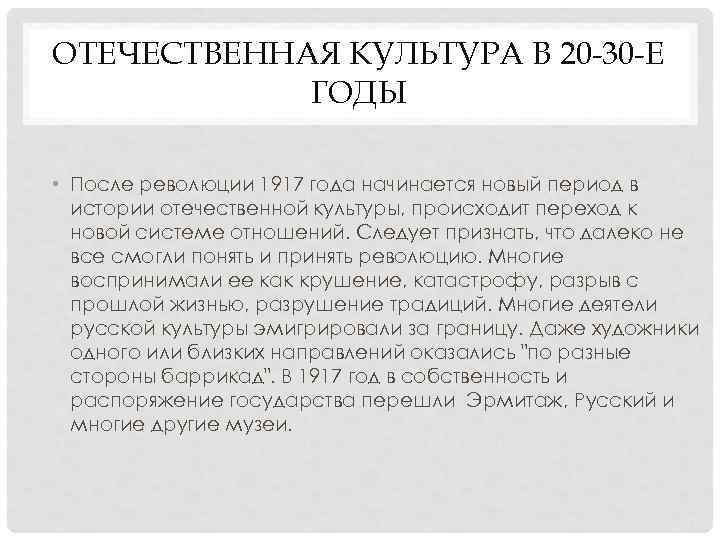 ОТЕЧЕСТВЕННАЯ КУЛЬТУРА В 20 -30 -Е ГОДЫ • После революции 1917 года начинается новый