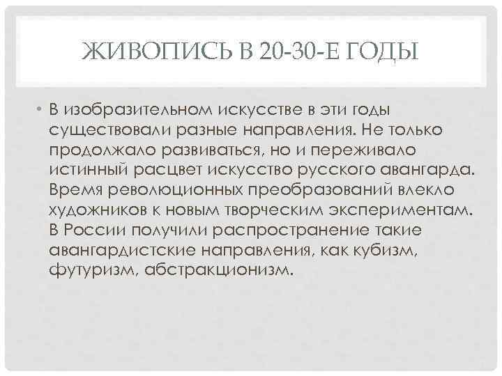ЖИВОПИСЬ В 20 -30 -Е ГОДЫ • В изобразительном искусстве в эти годы существовали