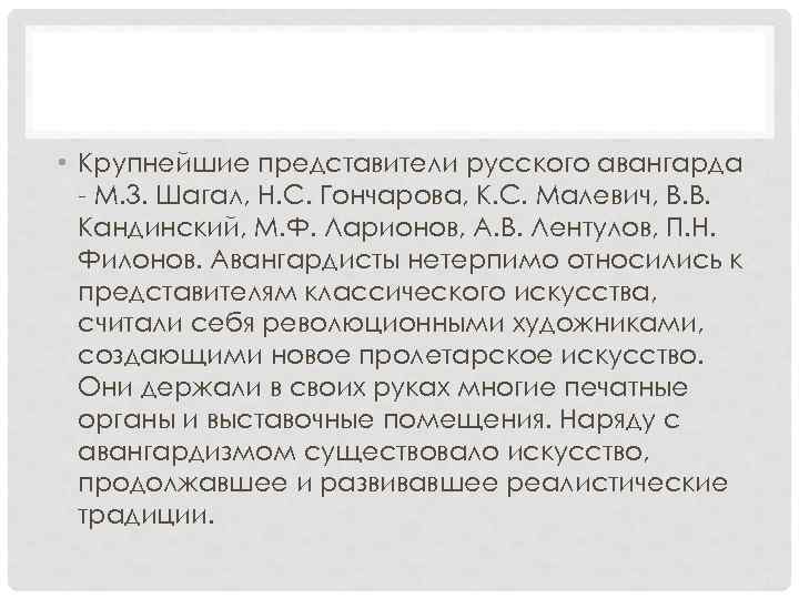  • Крупнейшие представители русского авангарда - М. 3. Шагал, Н. С. Гончарова, К.