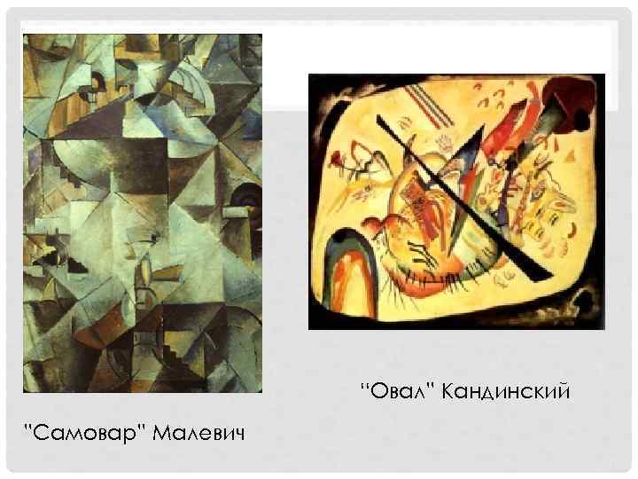 “Овал” Кандинский ”Самовар” Малевич 