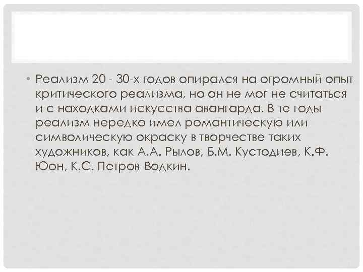  • Реализм 20 - 30 -х годов опирался на огромный опыт критического реализма,