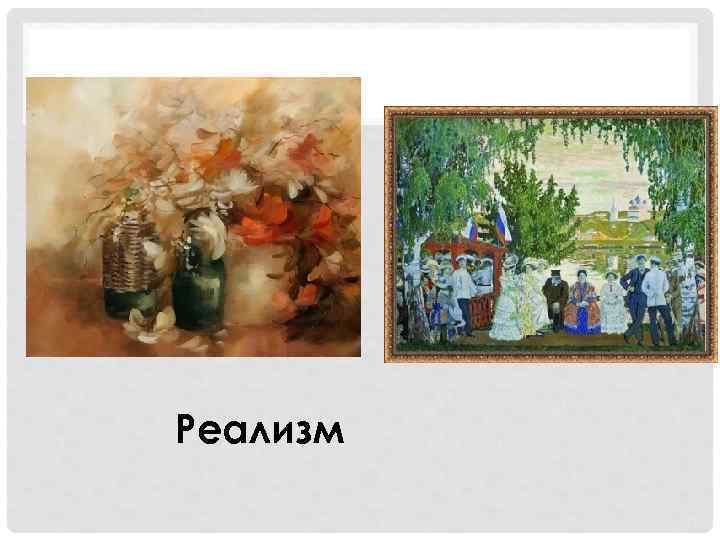 Реализм 