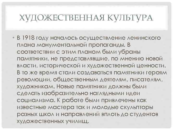 ХУДОЖЕСТВЕННАЯ КУЛЬТУРА • В 1918 году началось осуществление ленинского плана монументальной пропаганды. В соответствии