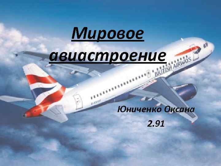 Мировое авиастроение Юниченко Оксана 2. 91 
