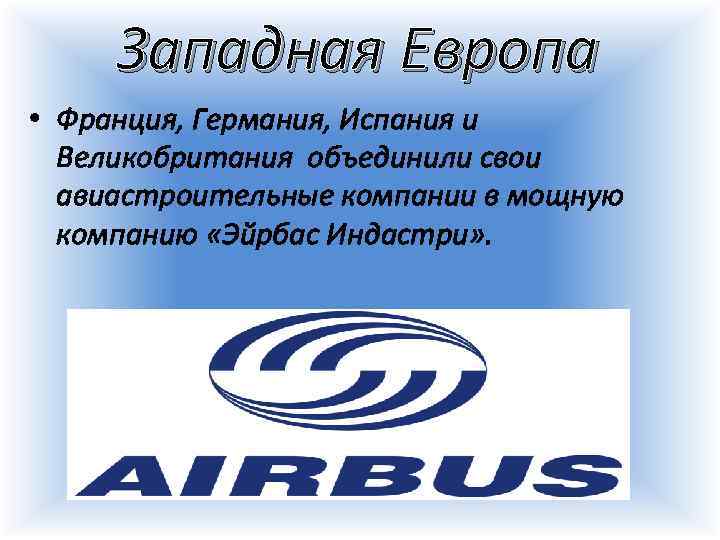 Западная Европа • Франция, Германия, Испания и Великобритания объединили свои авиастроительные компании в мощную