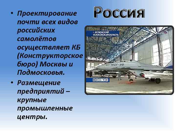  • Проектирование почти всех видов российских самолётов осуществляет КБ (Конструкторское бюро) Москвы и