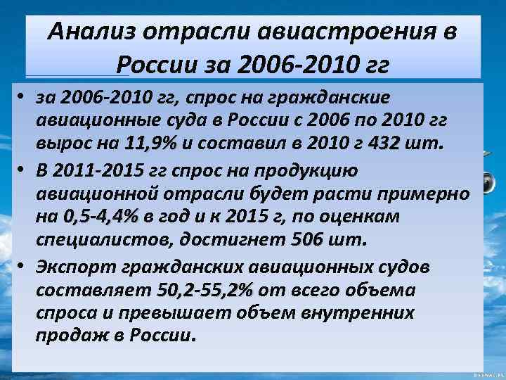 Анализ отрасли авиастроения в России за 2006 -2010 гг • за 2006 -2010 гг,