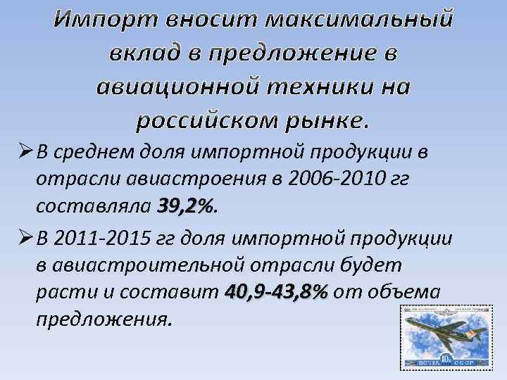 Ø В среднем доля импортной продукции в отрасли авиастроения в 2006 -2010 гг составляла