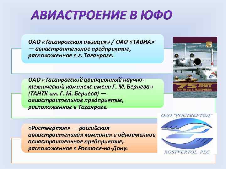 ОАО «Таганрогская авиация» / ОАО «ТАВИА» — авиастроительное предприятие, расположенное в г. Таганроге. ОАО