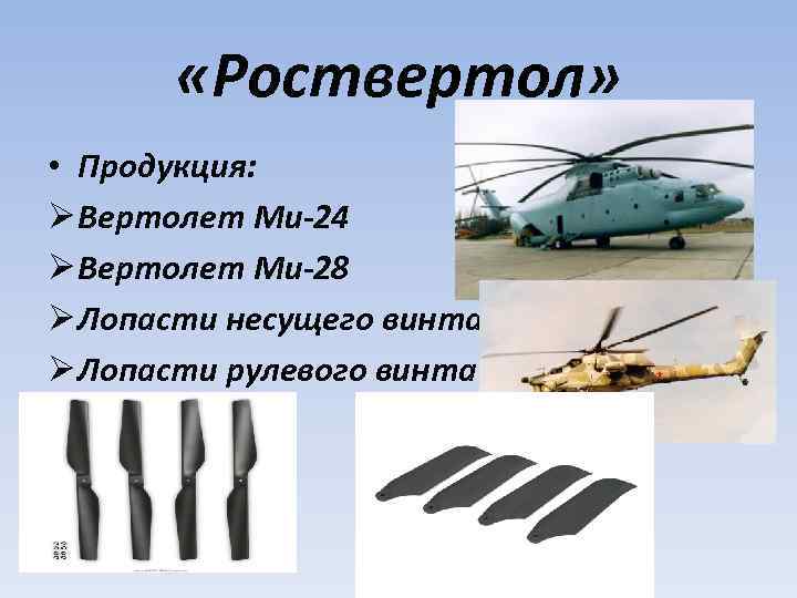  «Роствертол» • Продукция: Ø Вертолет Ми-24 Ø Вертолет Ми-28 Ø Лопасти несущего винта
