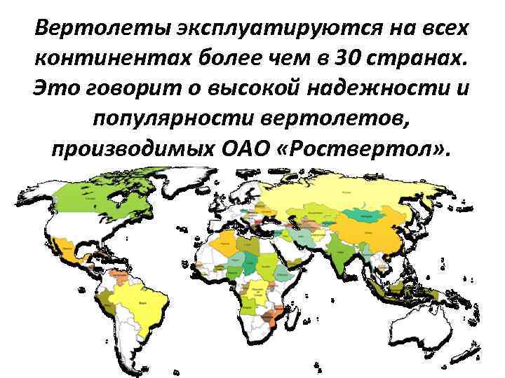 Вертолеты эксплуатируются на всех континентах более чем в 30 странах. Это говорит о высокой