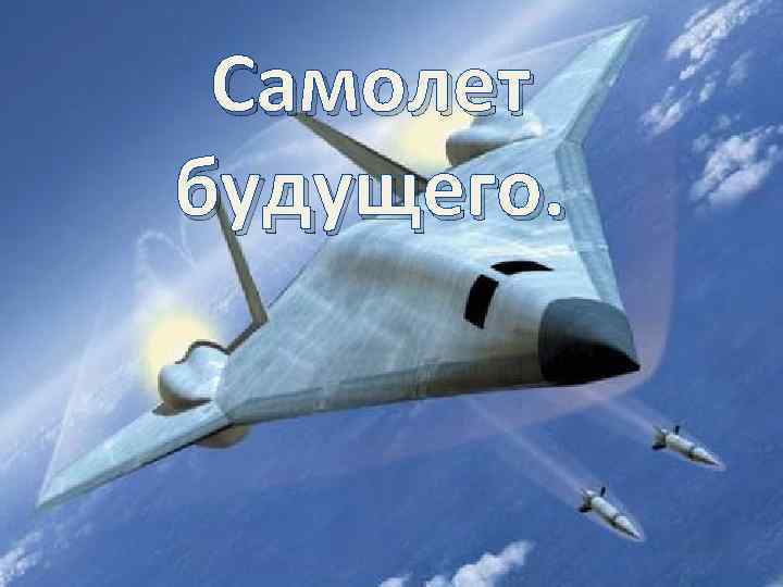 Самолет будущего. 