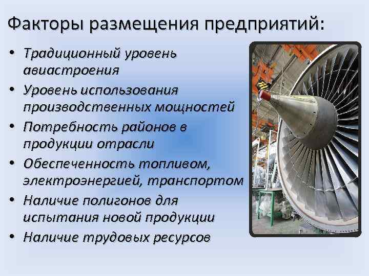 Факторы размещения предприятий: предприятий • Традиционный уровень авиастроения • Уровень использования производственных мощностей •