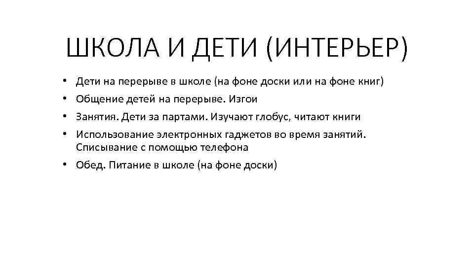 ШКОЛА И ДЕТИ (ИНТЕРЬЕР) Дети на перерыве в школе (на фоне доски или на