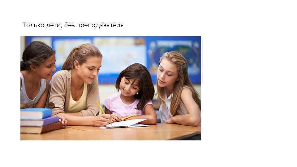 Только дети, без преподавателя 