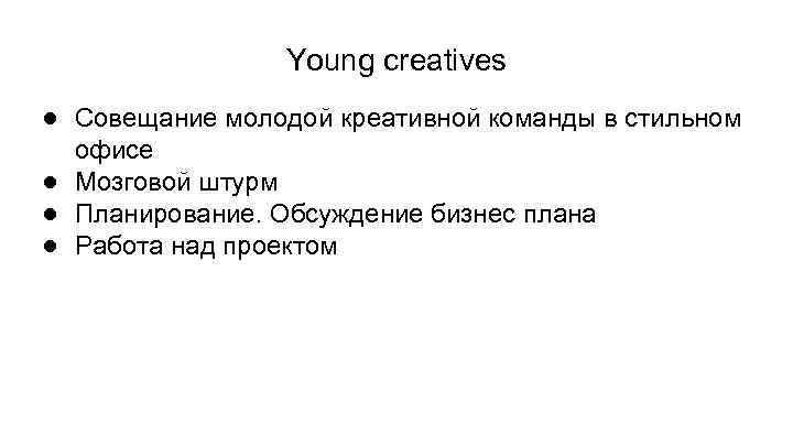 Young сreatives ● Совещание молодой креативной команды в стильном офисе ● Мозговой штурм ●