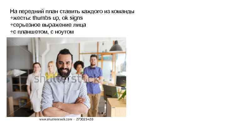 На передний план ставить каждого из команды +жесты: thumbs up, ok signs +серьезное выражение