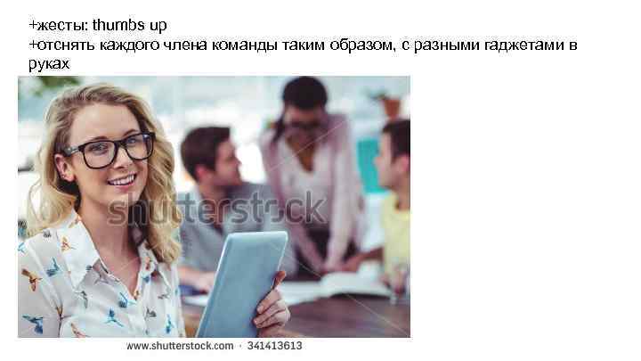 +жесты: thumbs up +отснять каждого члена команды таким образом, с разными гаджетами в руках