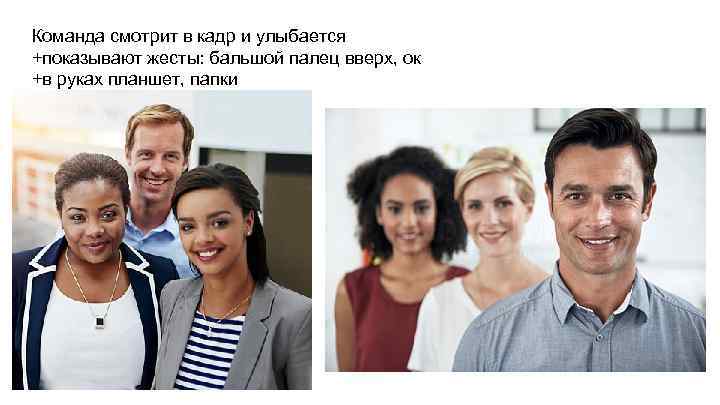 Команда смотрит в кадр и улыбается +показывают жесты: бальшой палец вверх, ок +в руках