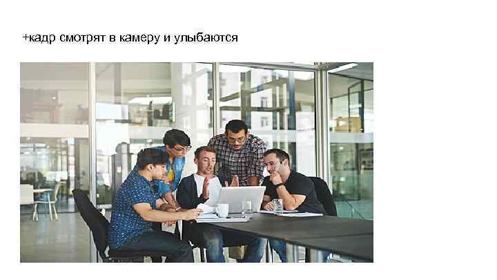+кадр смотрят в камеру и улыбаются 