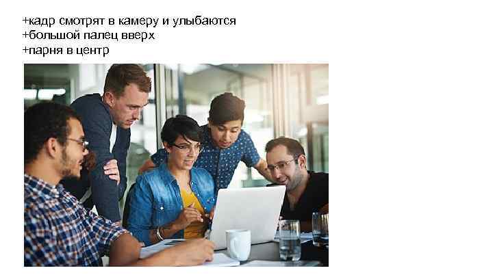 +кадр смотрят в камеру и улыбаются +большой палец вверх +парня в центр 