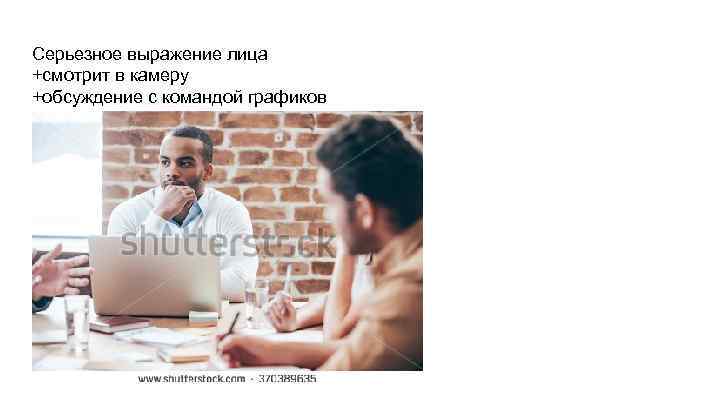 Серьезное выражение лица +смотрит в камеру +обсуждение с командой графиков 