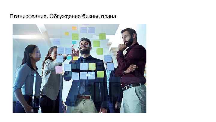Планирование. Обсуждение бизнес плана 