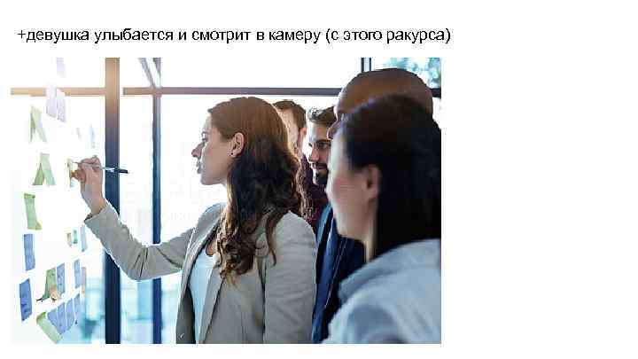 +девушка улыбается и смотрит в камеру (с этого ракурса) 