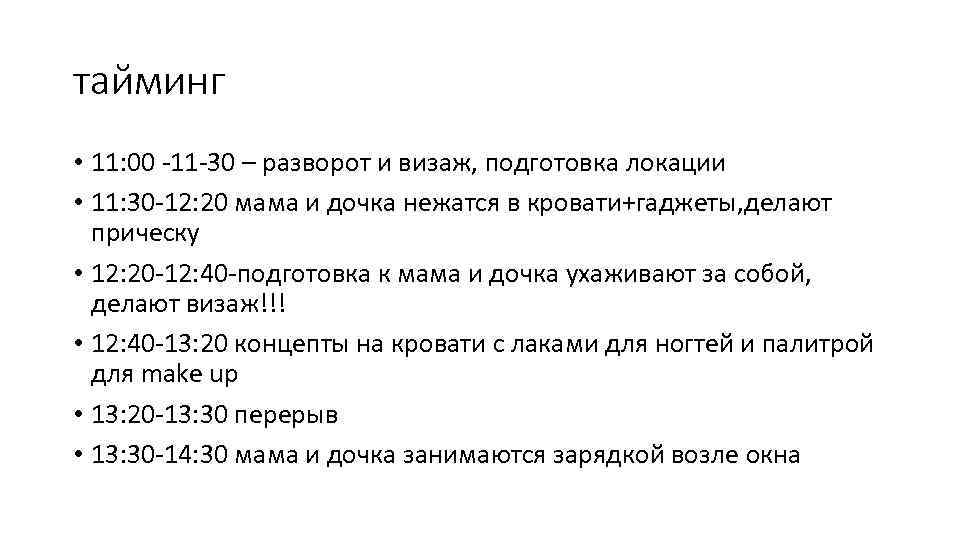 тайминг • 11: 00 -11 -30 – разворот и визаж, подготовка локации • 11: