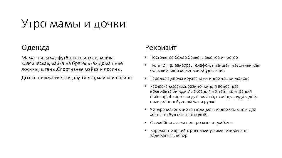 Утро мамы и дочки Одежда Реквизит Мама- пижама, футболка светлая, майка класическая, майка на