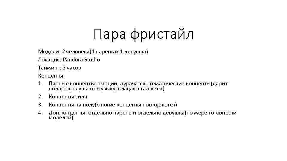 Пара фристайл Модели: 2 человека(1 парень и 1 девушка) Локация: Pandora Studio Тайминг: 5