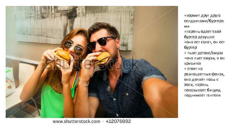 +кормят друга сендвичами/бургера ми +парень одает свой бургер девушке +она ест салат, он ест