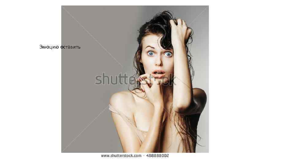Эмоцию оставить 