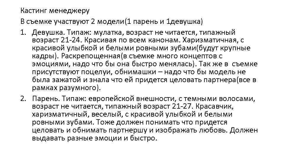 Кастинг менеджеру В съемке участвуют 2 модели(1 парень и 1 девушка) 1. Девушка. Типаж:
