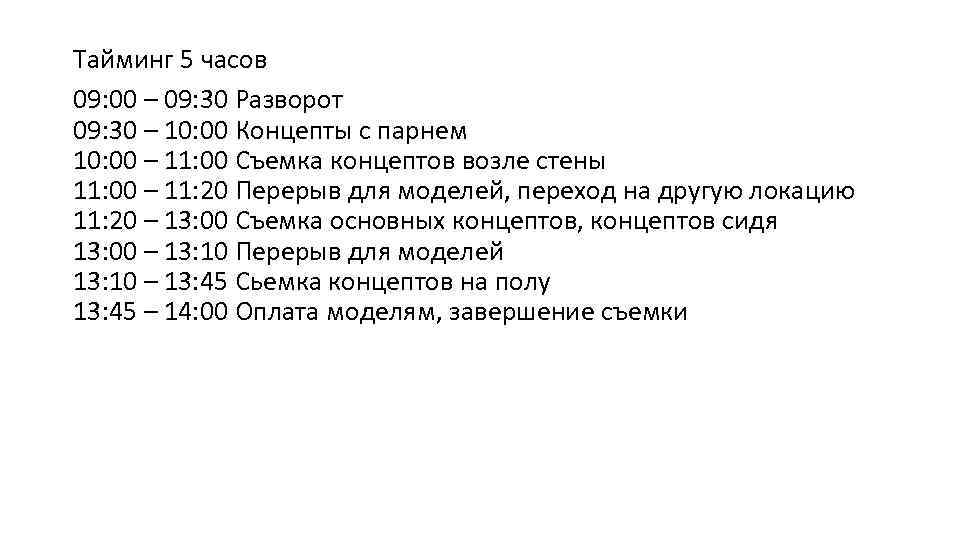 Тайминг 5 часов 09: 00 – 09: 30 Разворот 09: 30 – 10: 00
